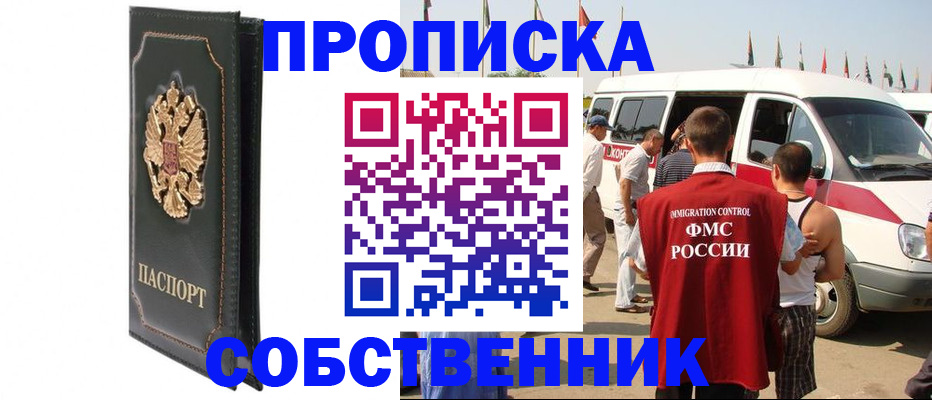 прописка для работы в Дзержинском